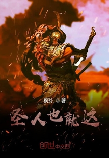 圣人也就這？