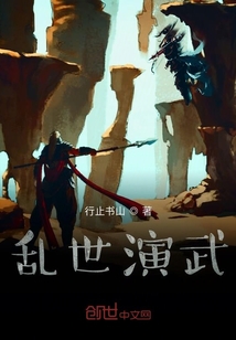 亂世演武