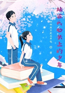 站在我心頭上的少年