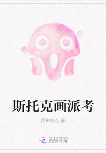 斯托克畫派考