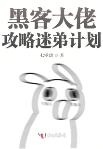 黑客大佬攻略迷弟計劃