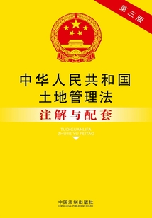 中华人民共和国土地管理法注解与配套（2014年版）