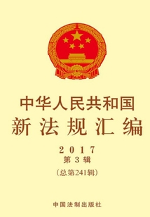 中華人民共和國(guó)新法規(guī)匯編2017年第3輯(總第241輯)