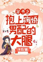 穿书之抱上病娇男配的大腿在线阅读