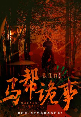 马帮诡事在线阅读