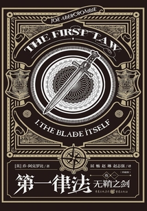 第一律法(卷一):无鞘之剑