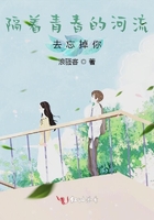 隔著青春的河流去忘掉你在線閱讀