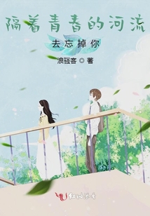 隔著青春的河流去忘掉你