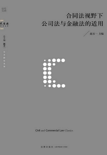 合同法視野下公司法與金融法的適用