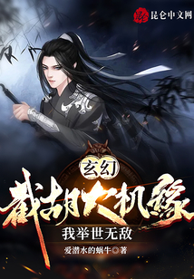玄幻：截胡大機緣，我舉世無敵