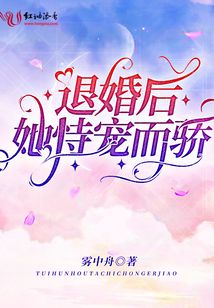 退婚后她恃寵而驕