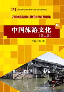 中國旅游文化(第二版)