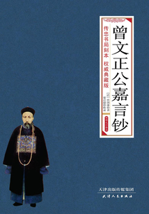 曾文正公嘉言鈔