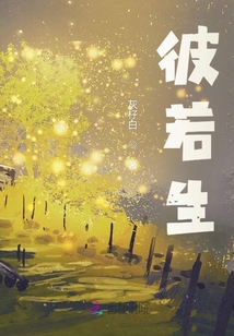 彼若生