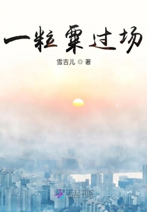 一粒粟過場