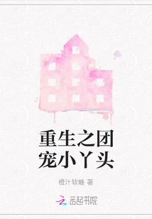 重生之團(tuán)寵小丫頭
