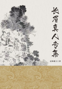 長眉真人專集