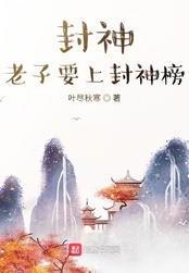 封神，老子要上封神榜（沈信）在线阅读