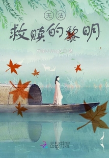 無法救贖的黎明