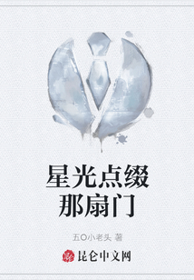 星光點綴那扇門