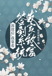 流放后,我靠签到系统发家致富在线阅读