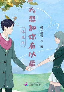 沐先生，我想和你有以后