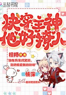 快穿：主神他好撩人