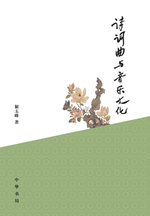 詩詞曲與音樂文化