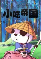 我的小吃帝国在线阅读
