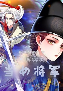 醬醬想要當女將軍