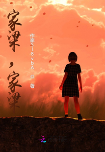 家梁，家梁