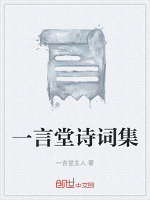 一言堂詩詞集