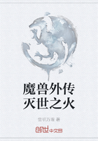 魔獸外傳滅世之火在線閱讀