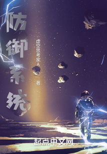 穿越之無敵的防御系統(tǒng)