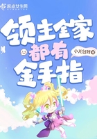 領主全家都有金手指在線閱讀