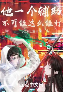 他一個(gè)輔助不可能這么能打