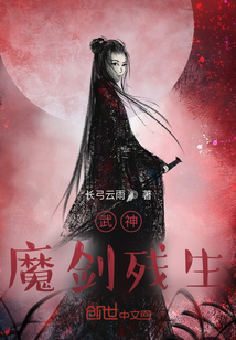 武神：魔劍殘生