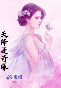 天降是奇緣