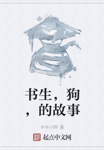 书生，狗，的故事