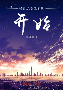 諸天從盜墓筆記開始