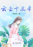 云去十三年在线阅读