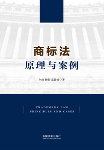 商標法：原理與案例