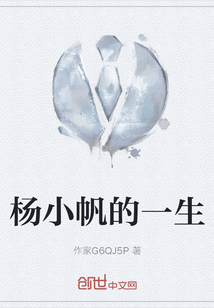 楊小帆的一生