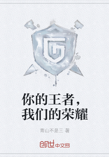 你的王者，我們的榮耀