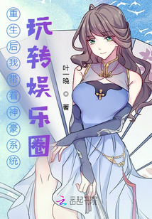 重生后我帶著神豪系統玩轉娛樂圈