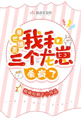 兽世逃荒，我和三个龙崽搞内卷在线阅读