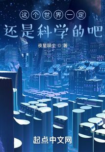 當(dāng)世界開始不科學(xué)