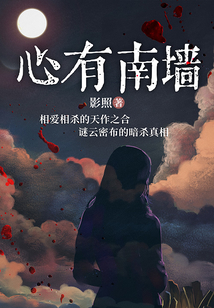 心有南墻