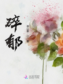 碎郁