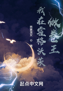 我在霍格沃茨做卷王 cover